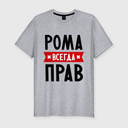 Футболка slim-fit Рома всегда прав, цвет: меланж