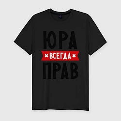 Футболка slim-fit Юра всегда прав, цвет: черный