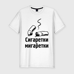 Мужская slim-футболка Сигаретки - мигаретки