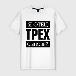 Мужская slim-футболка Отец трех сыновей