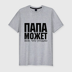 Мужская slim-футболка Папа может всё