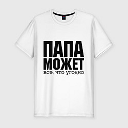 Футболка slim-fit Папа может всё, цвет: белый