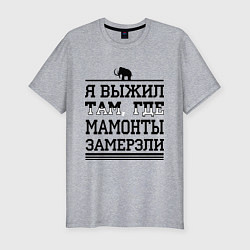Футболка slim-fit Я выжил там, где мамонты замерзли, цвет: меланж