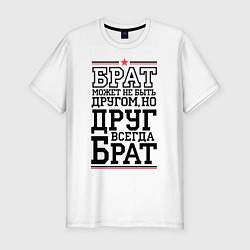 Футболка slim-fit Друг всегда брат, цвет: белый