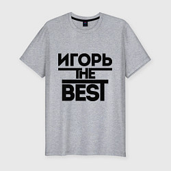 Мужская slim-футболка Игорь the best
