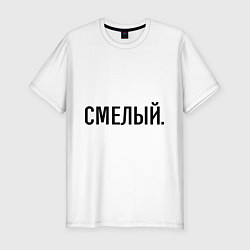 Мужская slim-футболка Смелый