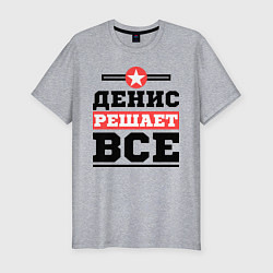 Футболка slim-fit Денис решает все, цвет: меланж