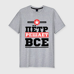 Мужская slim-футболка Пётр решает все