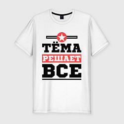 Футболка slim-fit Тёма решает все, цвет: белый