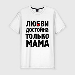 Футболка slim-fit Только мама любви достойна, цвет: белый