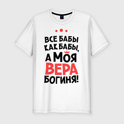 Мужская slim-футболка Вера - богиня!