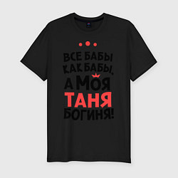 Футболка slim-fit Таня - богиня!, цвет: черный