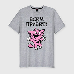 Футболка slim-fit Всем привет! Досвидос!, цвет: меланж