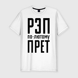 Мужская slim-футболка Рэп по-лютому прет