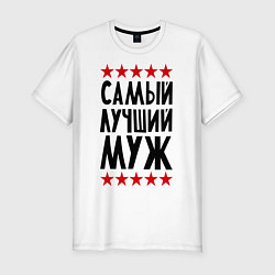 Футболка slim-fit Самый лучший муж, цвет: белый