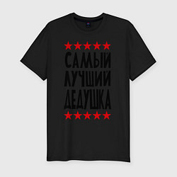 Футболка slim-fit Самый лучший дедушка, цвет: черный