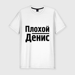 Футболка slim-fit Плохой Денис, цвет: белый