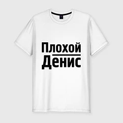 Мужская slim-футболка Плохой Денис