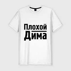 Мужская slim-футболка Плохой Дима