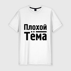 Футболка slim-fit Плохой Тёма, цвет: белый