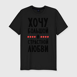 Футболка slim-fit Хочу любви, цвет: черный