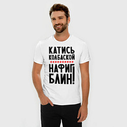 Футболка slim-fit Катись колбаской, цвет: белый — фото 2