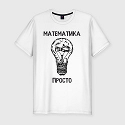 Мужская slim-футболка Математика просто