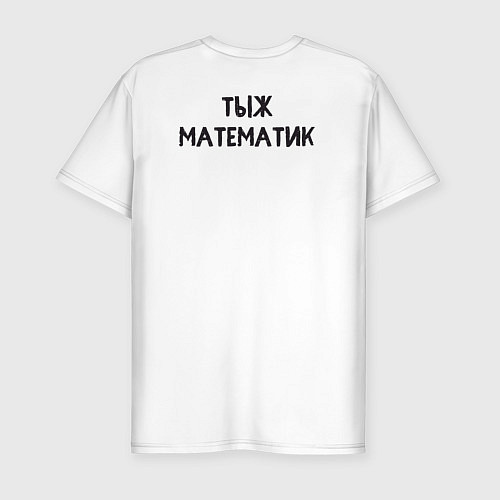Мужская slim-футболка Математика просто / Белый – фото 2