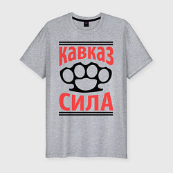 Мужская slim-футболка Кавказ сила
