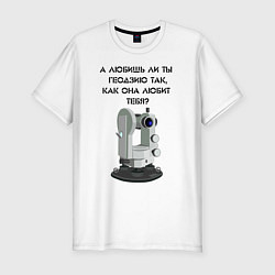Футболка slim-fit Геодезию любишь, цвет: белый