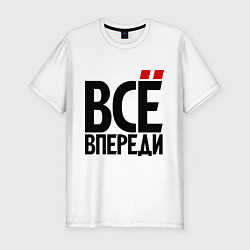 Футболка slim-fit Всё впереди. Всё позади, цвет: белый