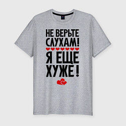 Футболка slim-fit Не верьте слухам!, цвет: меланж