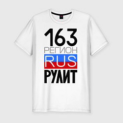 Футболка slim-fit 163 регион рулит, цвет: белый