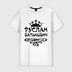 Мужская slim-футболка Руслан Батькович