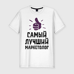 Футболка slim-fit Самый лучший маркетолог, цвет: белый