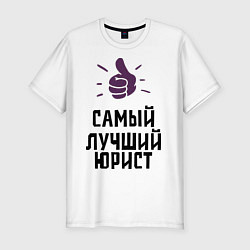 Футболка slim-fit Самый лучший юрист, цвет: белый