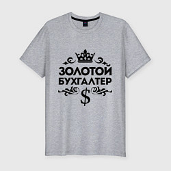 Футболка slim-fit Золотой бухгалтер, цвет: меланж