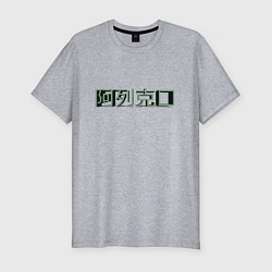 Мужская slim-футболка Алексей на китайском