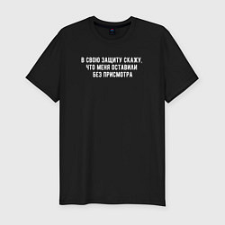 Мужская slim-футболка Для любой непонятной ситуации