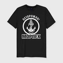 Мужская slim-футболка Осторожно! МОРПЕХ