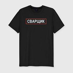 Футболка slim-fit Сварщик, цвет: черный