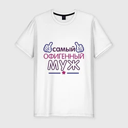 Футболка slim-fit Самый офигенный муж, цвет: белый