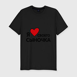 Футболка slim-fit Люблю сыночка, цвет: черный