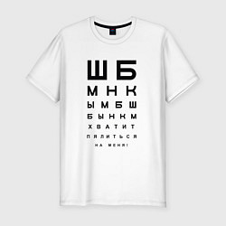 Мужская slim-футболка Хватит пялиться на меня!