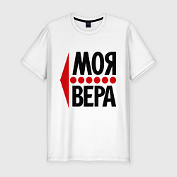 Футболка slim-fit Моя Вера, цвет: белый