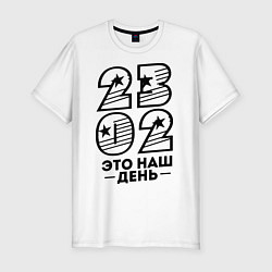 Мужская slim-футболка 23.02 наш день