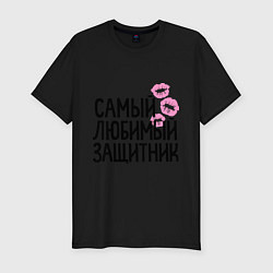 Футболка slim-fit Самый любимый защитник, цвет: черный