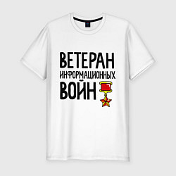 Футболка slim-fit Ветеран информационных войн, цвет: белый