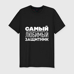 Мужская slim-футболка Самый любимый защитник