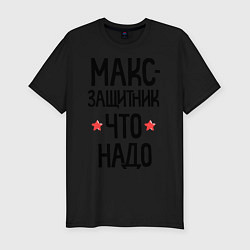 Футболка slim-fit Макс защитник что надо, цвет: черный